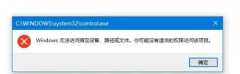 Windows 无法访问指定设备、路径或文件