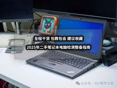 <font color='#FF0000'>二手笔记本电脑深度验机与避坑全指</font>