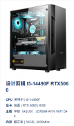 <strong>设计剪辑电脑推荐配置 I5-14490F RTX50</strong>