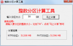电脑整数分区计算工具-解决分区不是