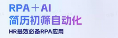<strong>HR招聘新范式：RPA+AI组合拳，让简历筛</strong>