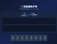 浏览器电子琴 点击琴键或使用键盘 A S D F G H J K 演奏