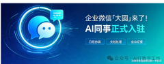 <strong><font color='#FF0000'>企业微信「大圆」来了！AI同事正式入</font></strong>